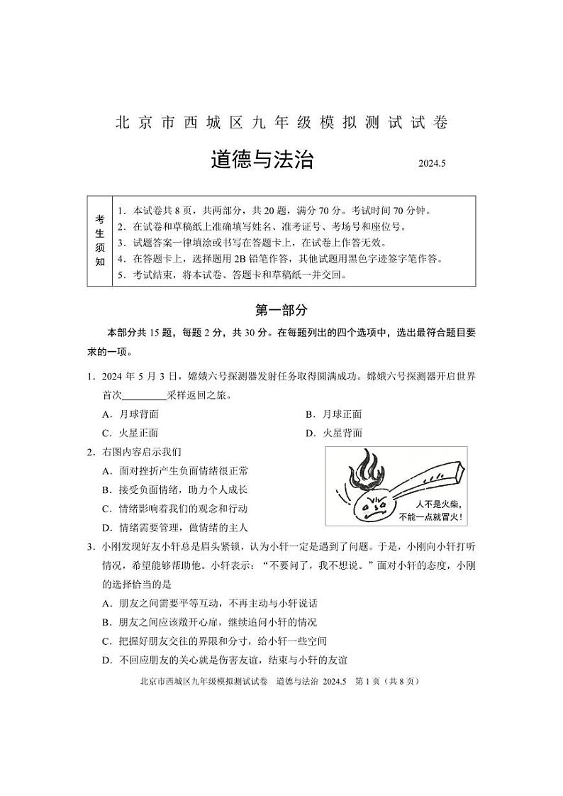 2024北京西城初三二模道德与法治试卷和答案第1页