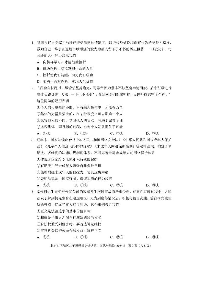 2024北京西城初三二模道德与法治试卷和答案第2页
