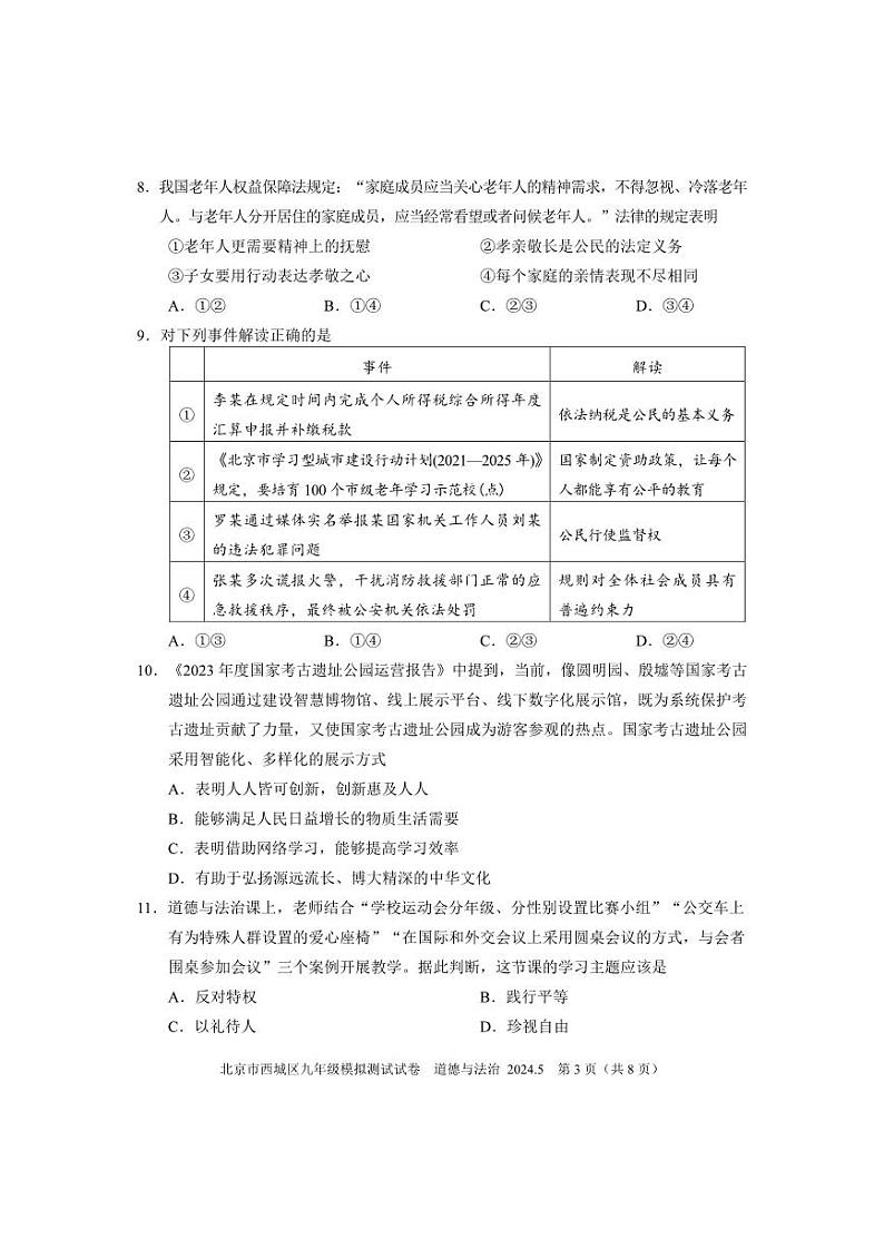 2024北京西城初三二模道德与法治试卷和答案第3页