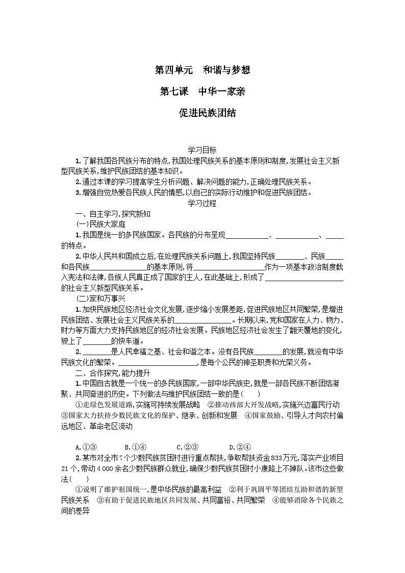 7.1促进民族团结(学案)-初中政治人教统编版九年级上册01