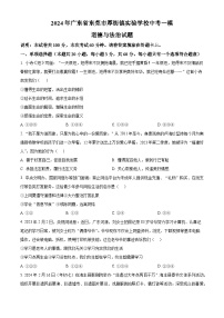 2024年廣東省東莞市厚街鎮(zhèn)實驗學(xué)校中考一模道德與法治試題（原卷版+解析版）