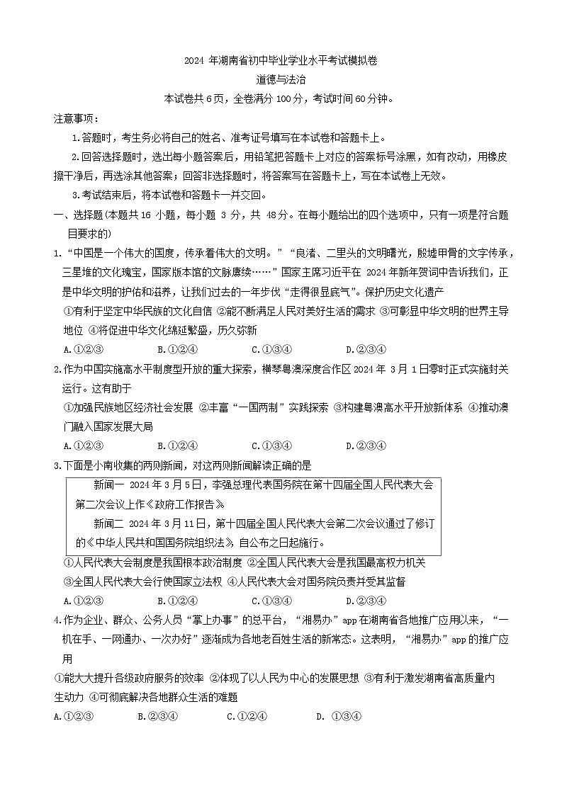 2024年湖南省怀化市中考二模道德与法治试题(02)第1页