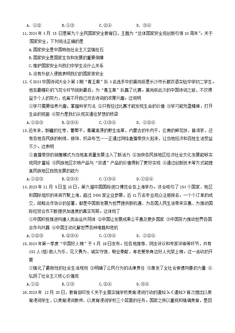 2024年湖南省怀化市中考二模道德与法治试题(02)第3页