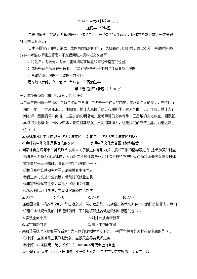 2024年山东省临清市中考模拟检测道德与法治试题(三)第1页
