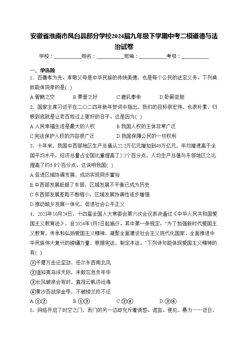 安徽省淮南市凤台县部分学校2024届九年级下学期中考二模道德与法治试卷(含答案)第1页