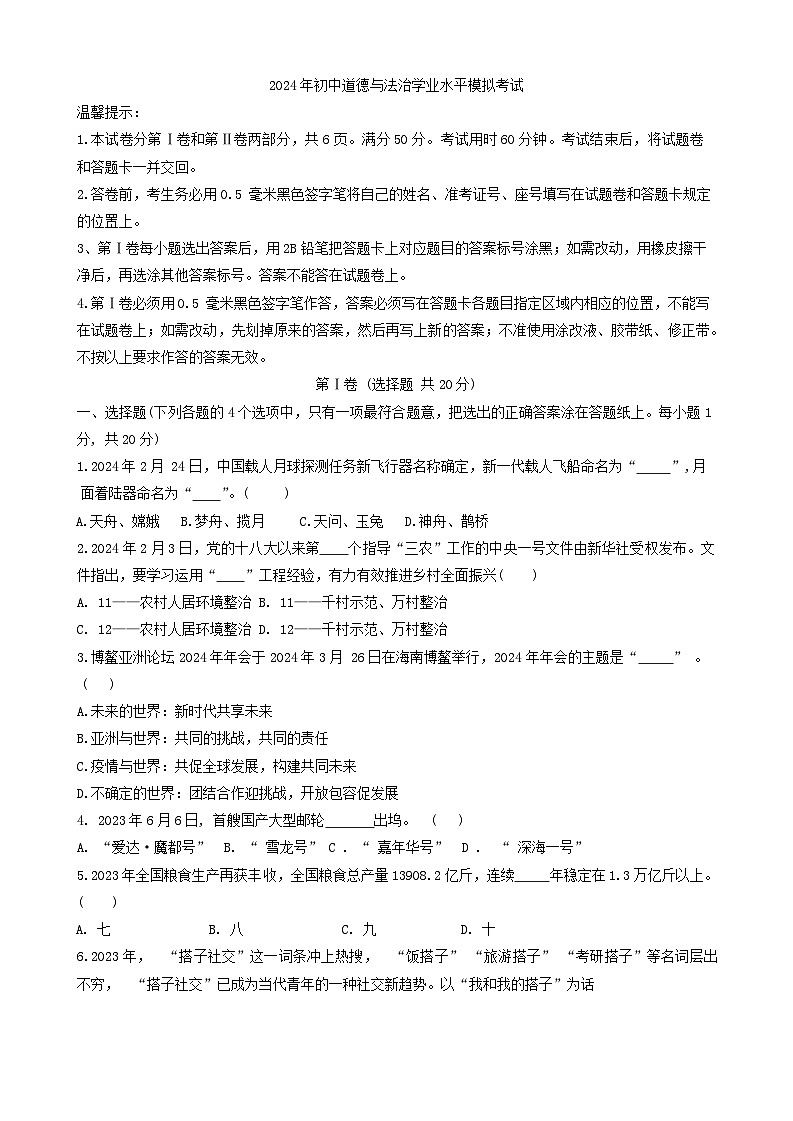 2024年山东省淄博市周村区中考二模道德与法治试卷第1页