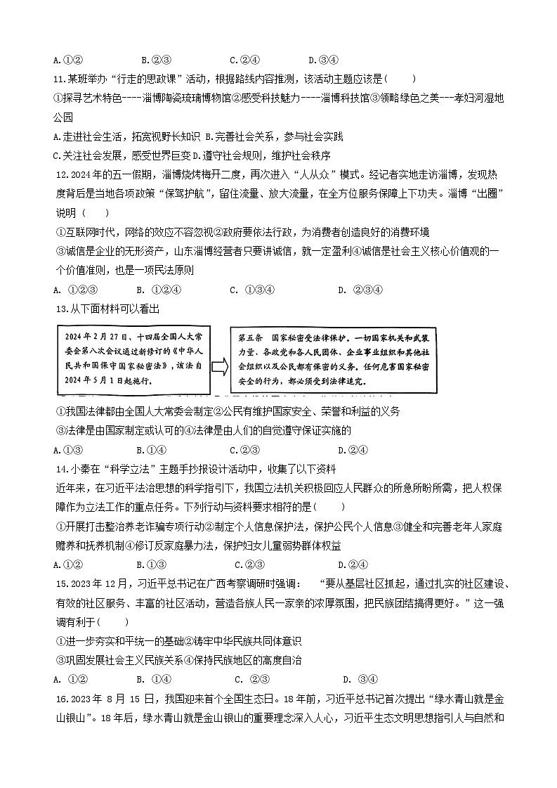 2024年山东省淄博市周村区中考二模道德与法治试卷第3页