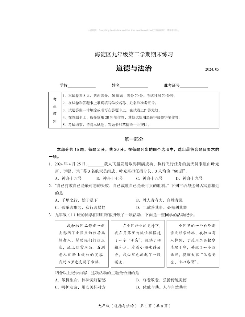 2024北京海淀初三二模道德与法治试卷 (无答案)第1页