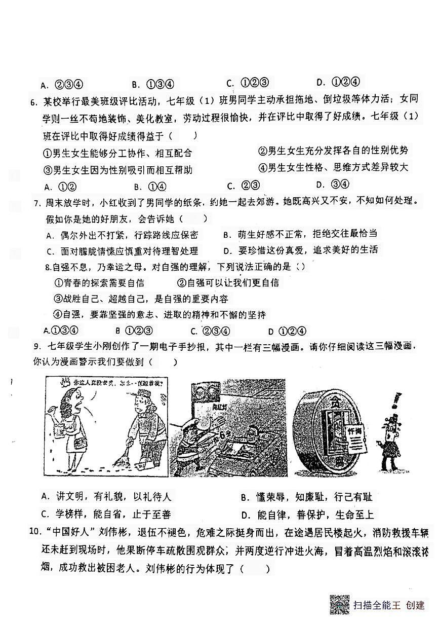 河北省廊坊市安次區(qū)第四中學(xué)2023-2024學(xué)年七年級(jí)下學(xué)期5月月考道德與法治試題第2頁(yè)