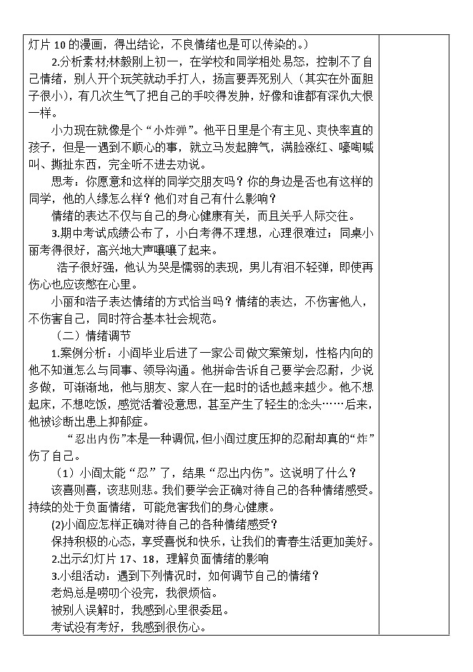 4.2 情绪的管理 教案-2023-2024学年统编版道德与法治七年级下册第2页