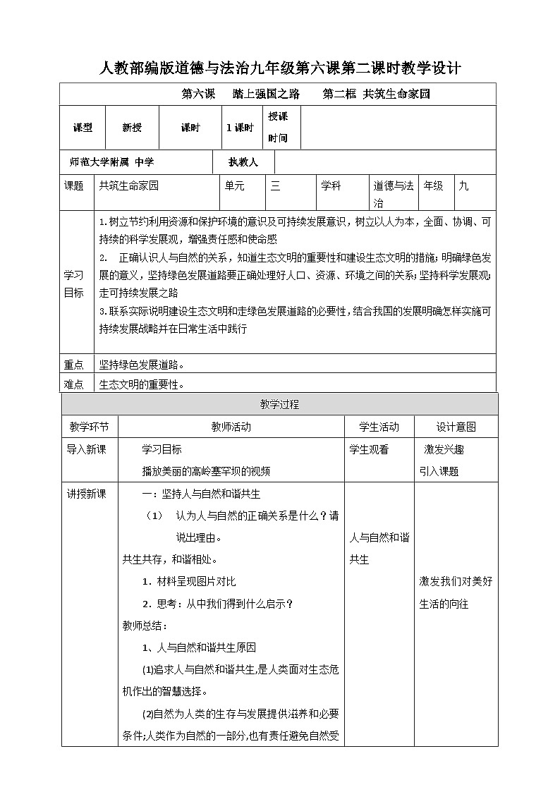 人教部编版道德与法治九年级第六课第二课时教学设计6.2共筑生命家园第1页