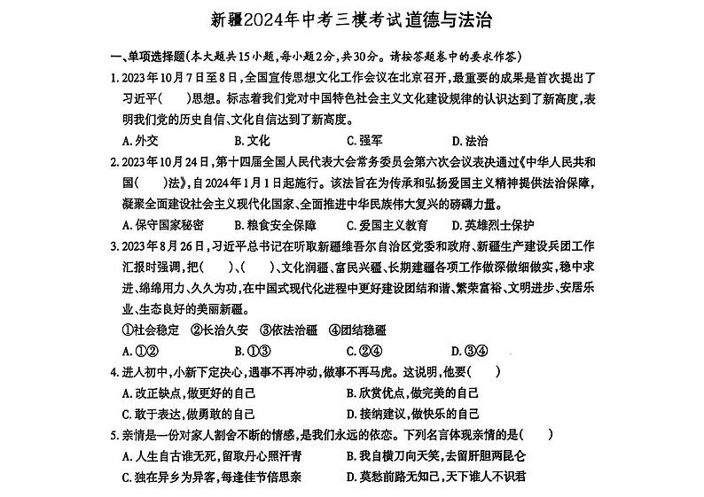 2024年新疆维吾尔自治区中考三模道德与法治试题第1页