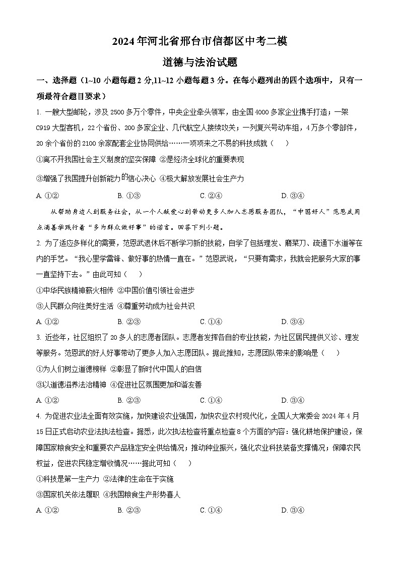 2024年河北省邢台市信都区中考二模道德与法治试题(原卷版)第1页