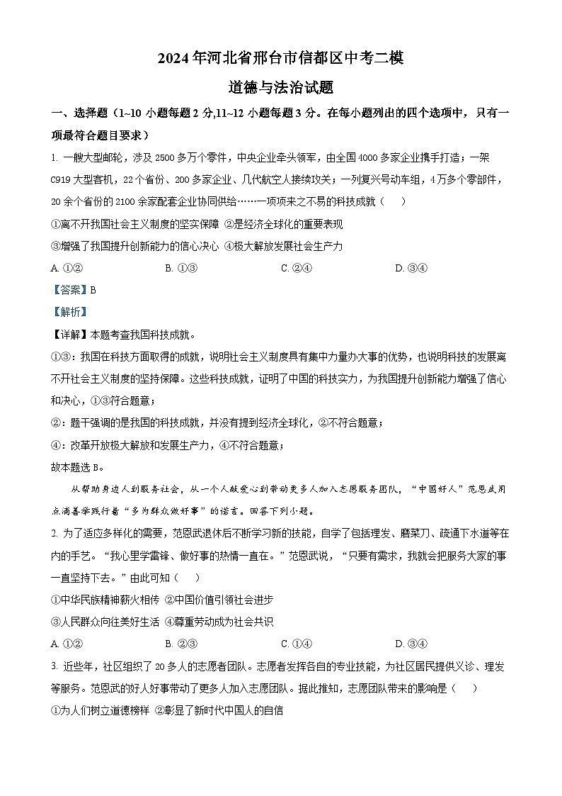 2024年河北省邢台市信都区中考二模道德与法治试题(解析版)第1页