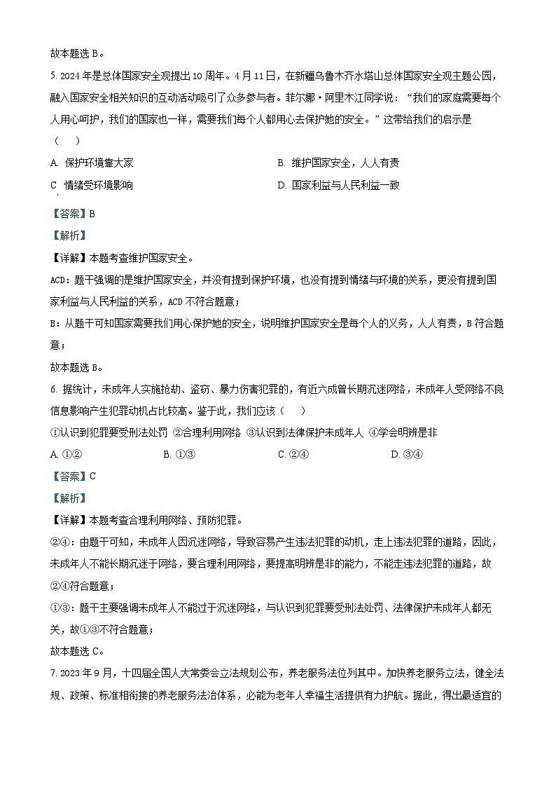 2024年河北省邢台市信都区中考二模道德与法治试题(解析版)第3页