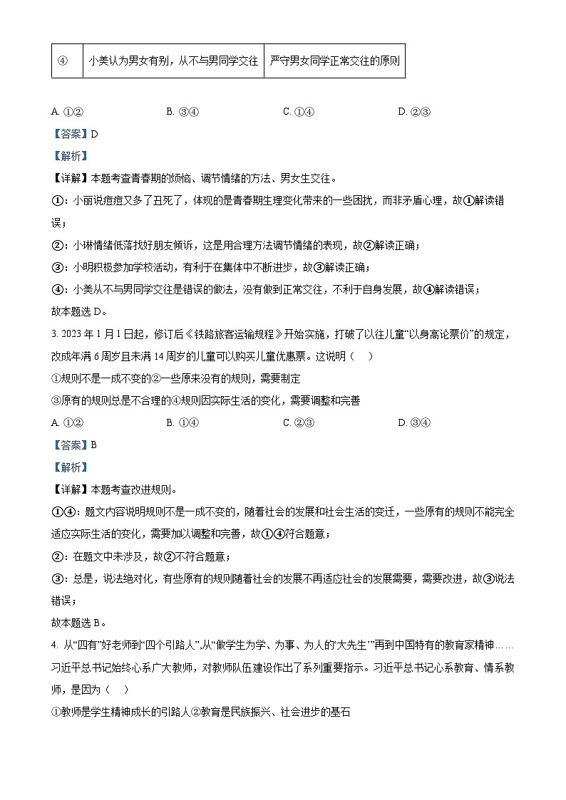 2024年湖南省永州市中考二模道德与法治试题(解析版)第2页