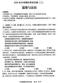 2024年安阳市中考二模道德与法治试题及参考答案