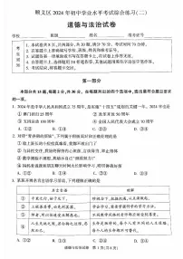 2024北京顺义初三二模道德与法治试卷和答案