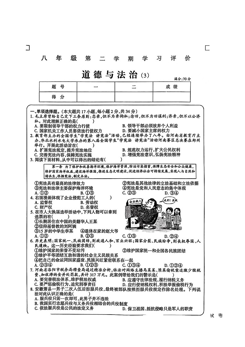 17,河南省周口市西华县青华中英文学校2023-2024学年八年级下学期5月月考道德与法治试题第1页