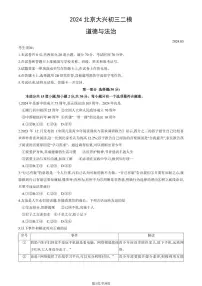 2024北京大兴初三二模道德与法治试题及答案