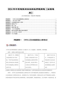 2024年中考終極押題猜想-道德與法治（全國通用）（原卷版+解析版）