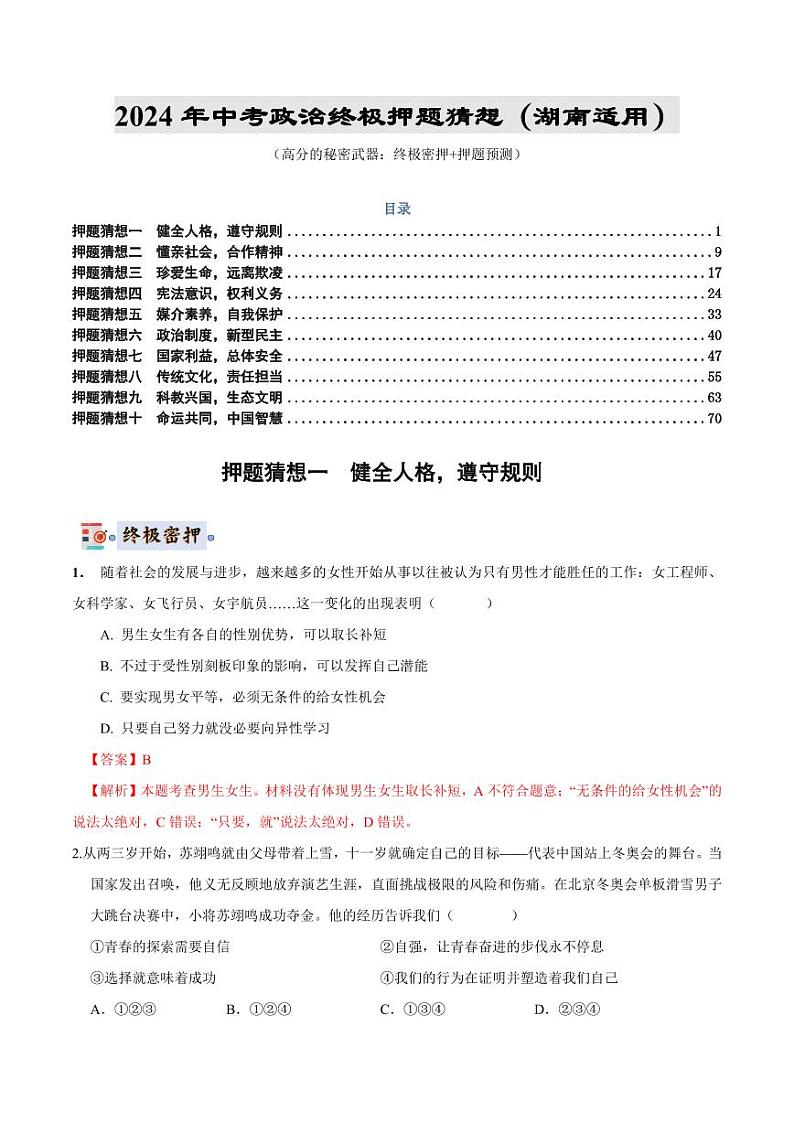 2024年中考政治终极押题猜想-(湖南专用)(解析版)第1页