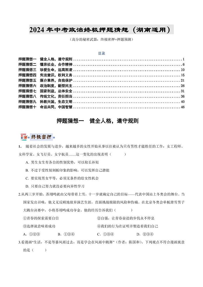2024年中考政治终极押题猜想-(湖南专用)(原卷版)第1页