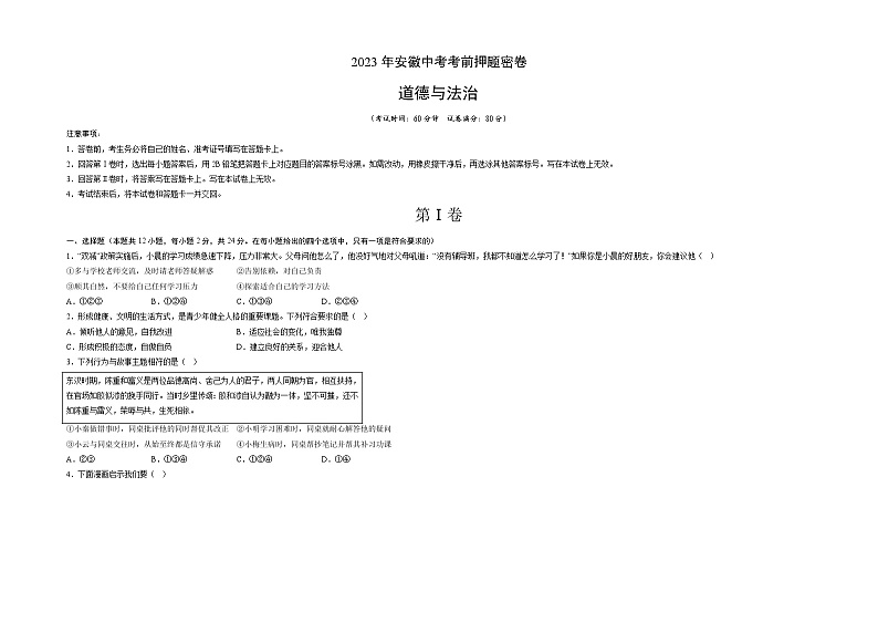 2023年中考考前押题卷:道德与法治(安徽卷)(考试版)A3第1页
