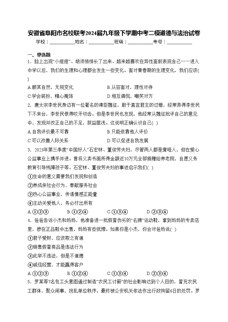 安徽省阜阳市名校联考2024届九年级下学期中考二模道德与法治试卷(含答案)第1页