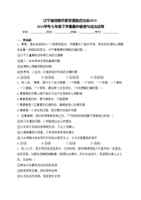 辽宁省抚顺市新宾满族自治县2023-2024学年七年级下学期期中道德与法治试卷(含答案)