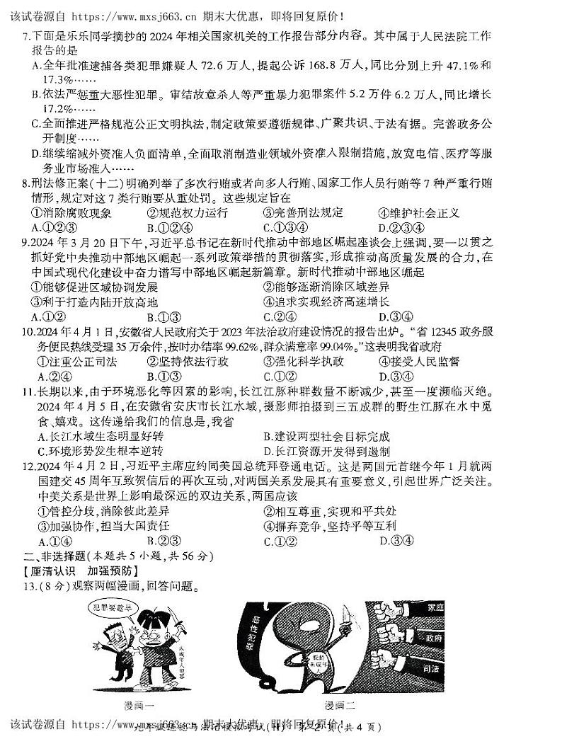 06,2024年安徽省合肥市瑶海区中考二模道德与法治试卷第2页