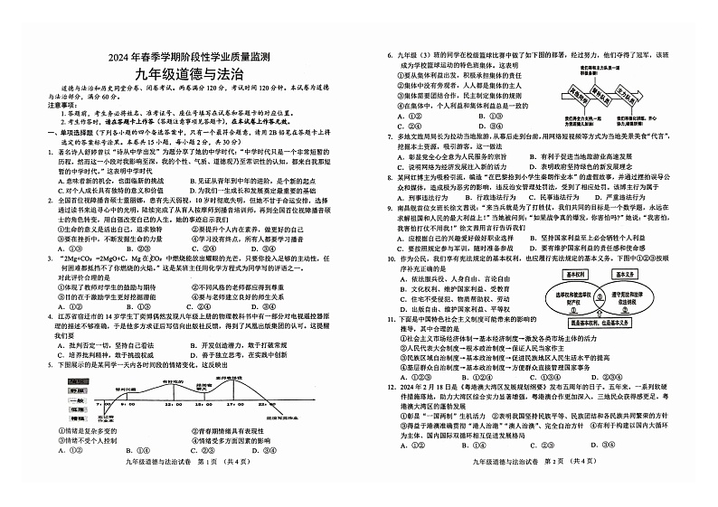 21,2024年广西壮族自治区钦州市浦北县中考二模道德与法治试题第1页