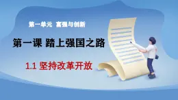 部编版初中道法九年级上册1.1坚持改革开放 课件