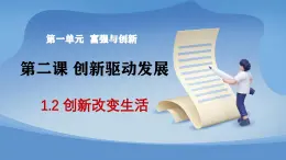 部编版初中道法九年级上册2.1创新改变生活 课件