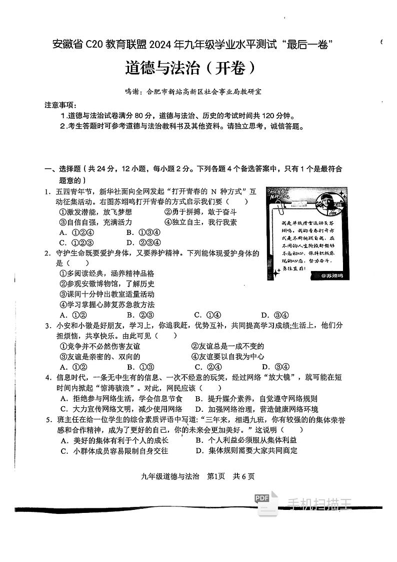 2024年C20教育联盟“最后一卷” 道法试卷及答案第1页