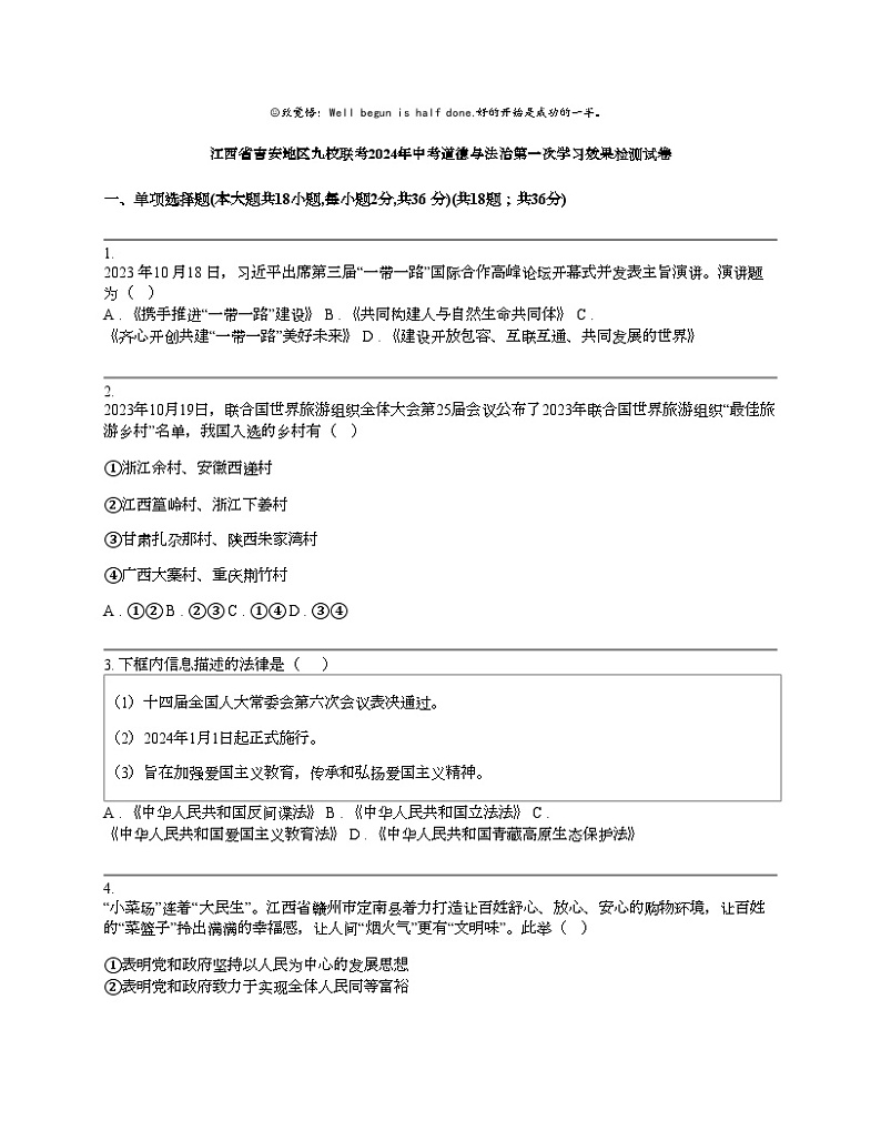江西省吉安地区九校联考2024年中考道德与法治第一次学习效果检测试卷第1页