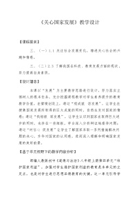 人教部編版八年級上冊關(guān)心國家發(fā)展教案及反思