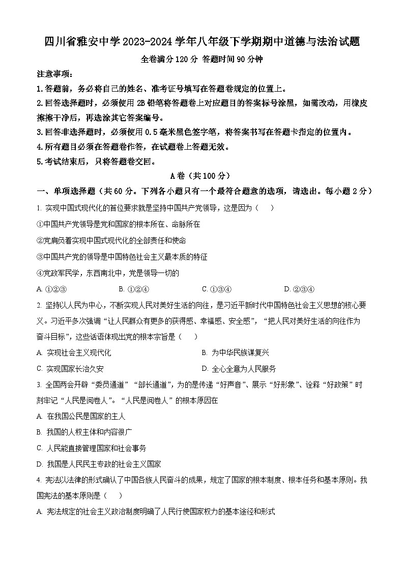 四川省雅安中学2023-2024学年八年级下学期期中道德与法治试题(学生版)第1页