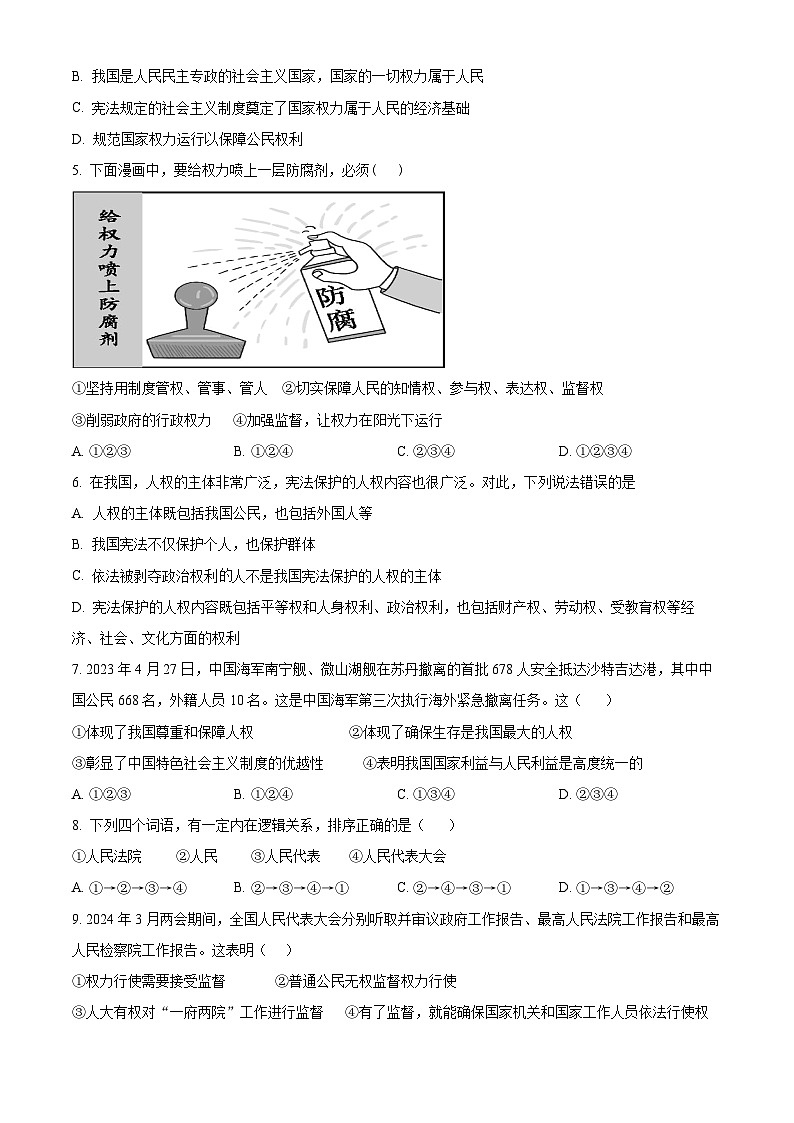 四川省雅安中学2023-2024学年八年级下学期期中道德与法治试题(学生版)第2页