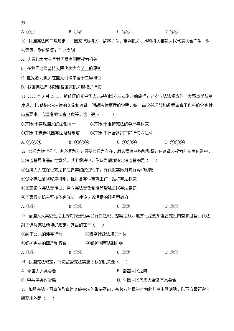 四川省雅安中学2023-2024学年八年级下学期期中道德与法治试题(学生版)第3页
