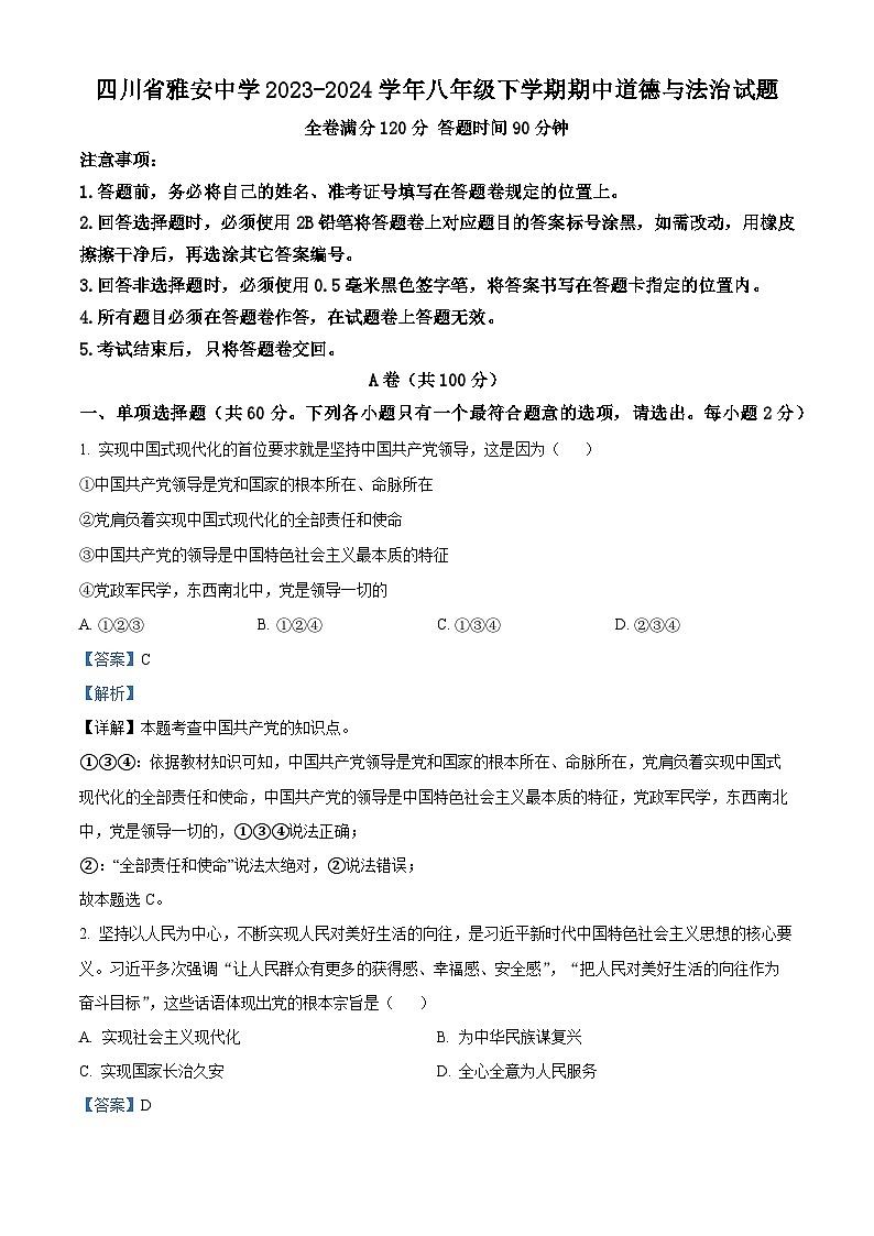 四川省雅安中学2023-2024学年八年级下学期期中道德与法治试题(教师版)第1页