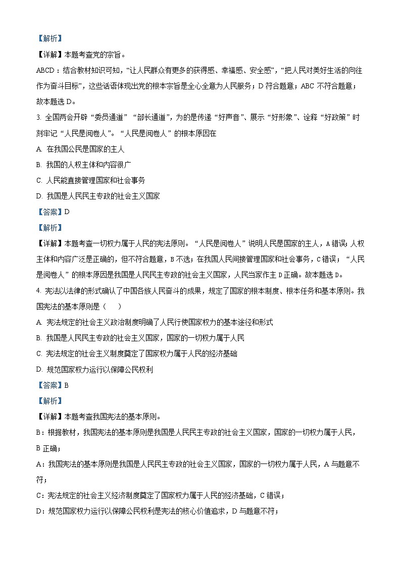 四川省雅安中学2023-2024学年八年级下学期期中道德与法治试题(教师版)第2页