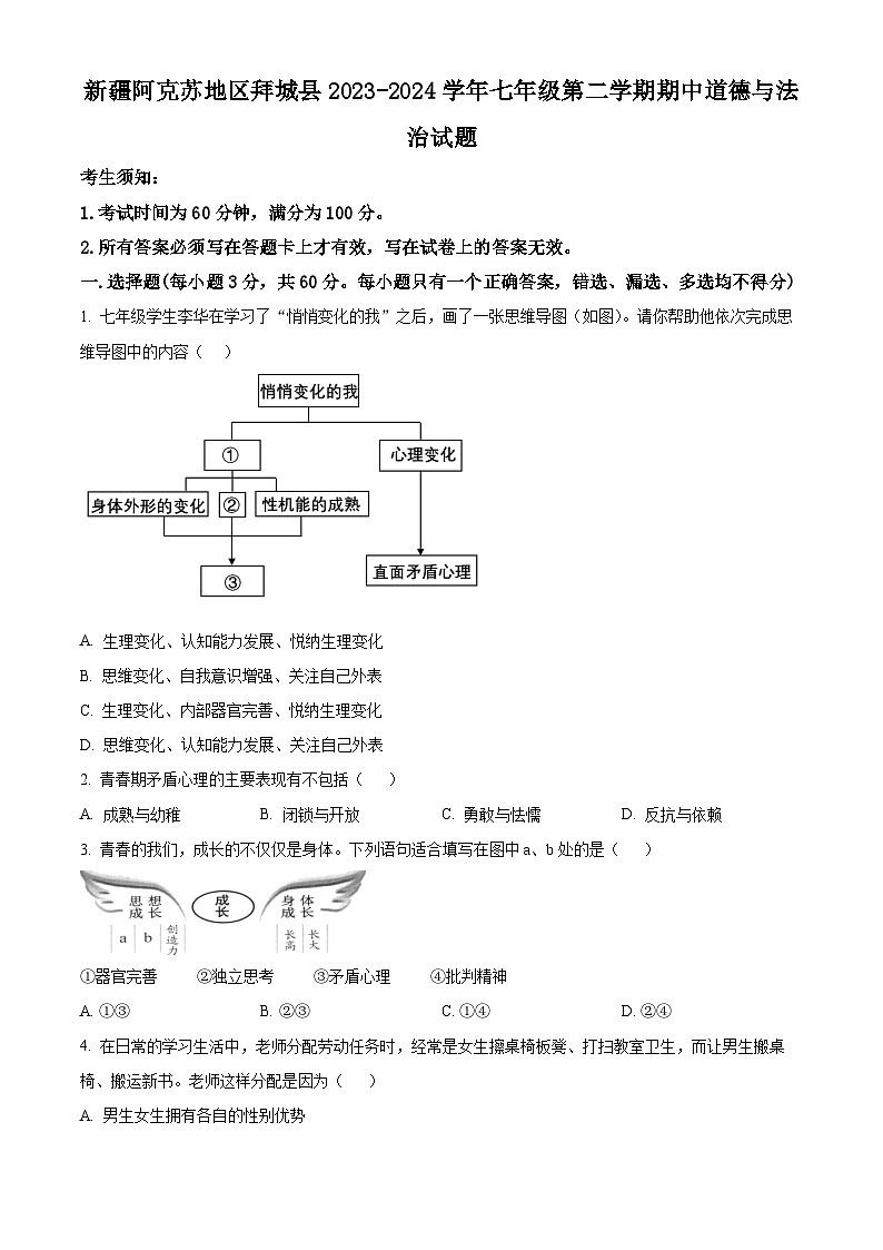 新疆阿克苏地区拜城县2023-2024学年七年级下学期期中道德与法治试题(学生版+教师版)01