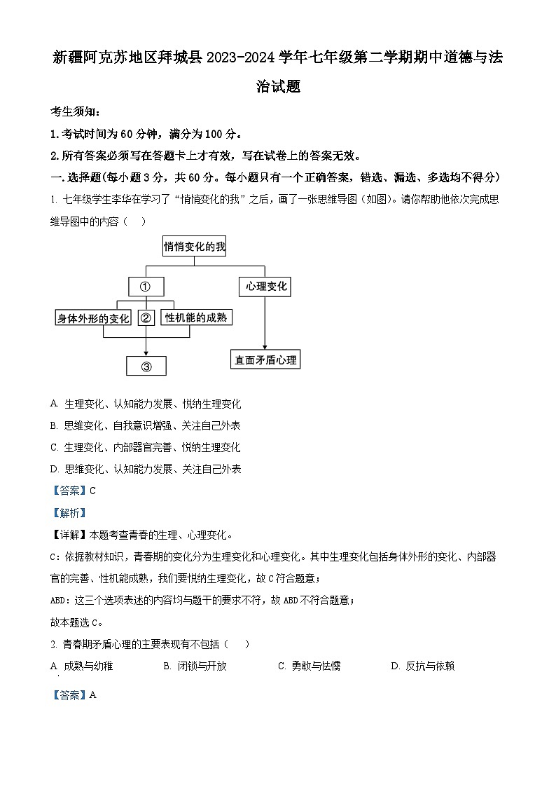 新疆阿克苏地区拜城县2023-2024学年七年级下学期期中道德与法治试题(学生版+教师版)01