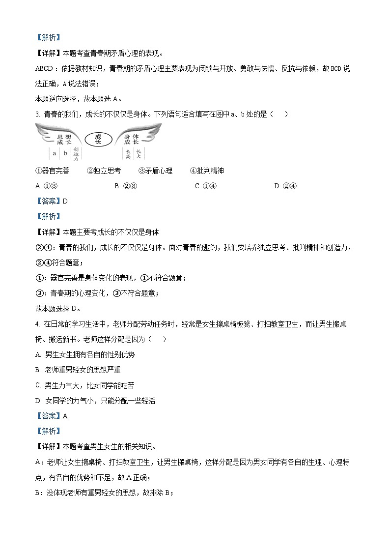 新疆阿克苏地区拜城县2023-2024学年七年级下学期期中道德与法治试题(学生版+教师版)02