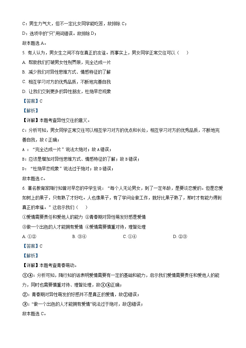 新疆阿克苏地区拜城县2023-2024学年七年级下学期期中道德与法治试题(学生版+教师版)03
