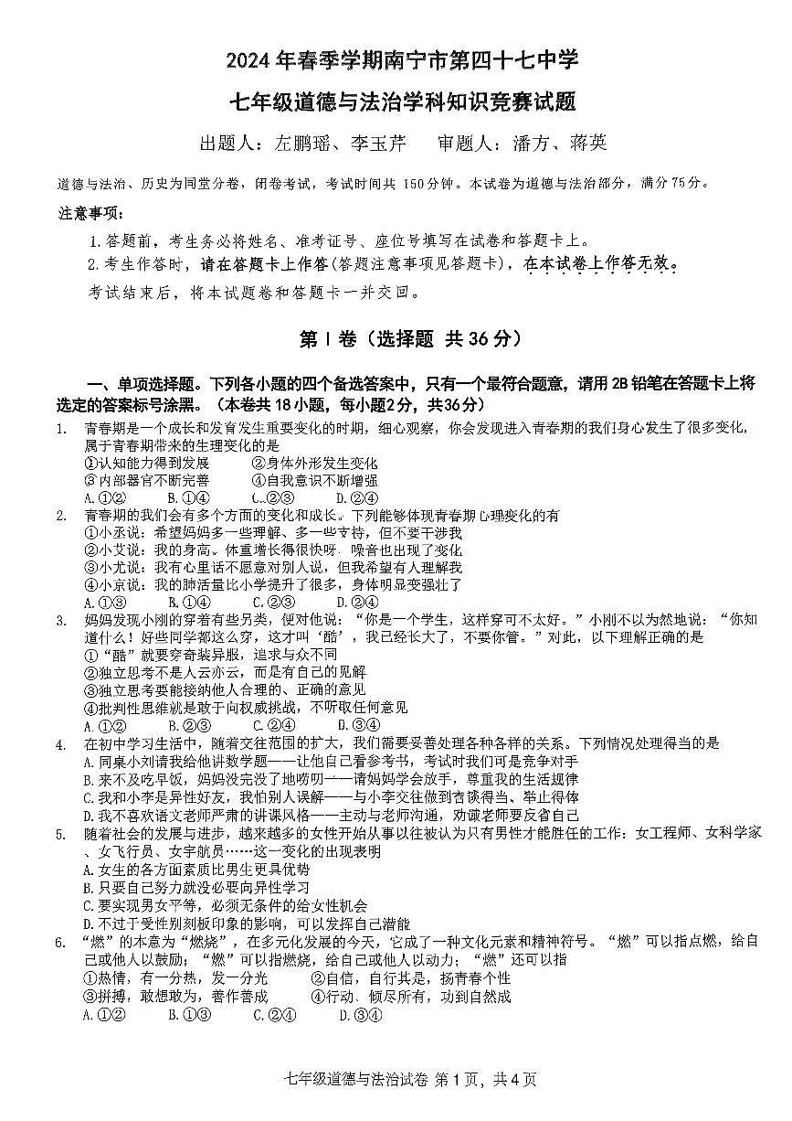 广西南宁市四十七中+2023-2024学年七年级下学期5月月考道德与法治试题第1页