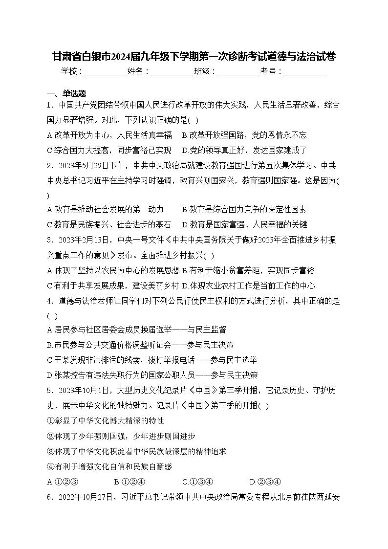 甘肃省白银市2024届九年级下学期第一次诊断考试道德与法治试卷(含答案)第1页
