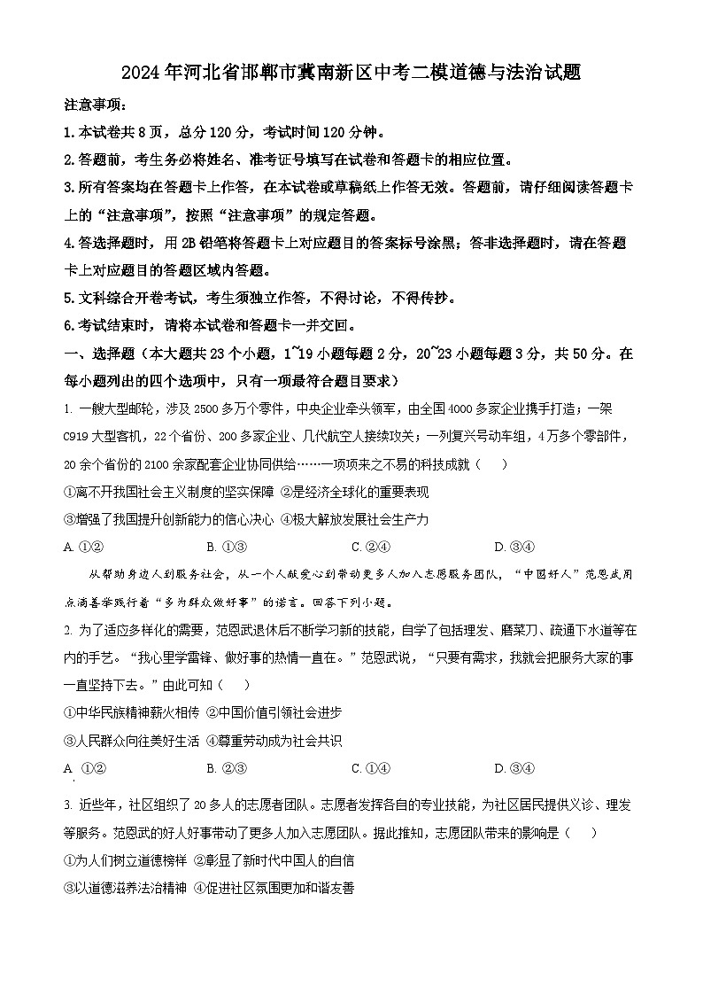2024年河北省邯郸市邯郸冀南新区中考二模道德与法治试题(学生版)第1页