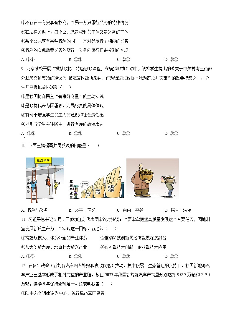 2024年湖北省荆楚初中联盟中考二模道德与法治试题(学生版)第3页